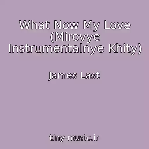 کاور آهنگ What Now My Love (Mirovye Instrumentalnye Khity) از James Last