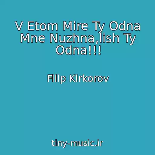 کاور آهنگ V Etom Mire Ty Odna Mne Nuzhna,lish Ty Odna!!! از Filip Kirkorov