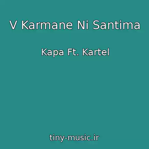 کاور آهنگ V Karmane Ni Santima از Kapa Ft. Kartel