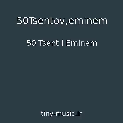 کاور آهنگ 50Tsentov,eminem از 50 Tsent I Eminem
