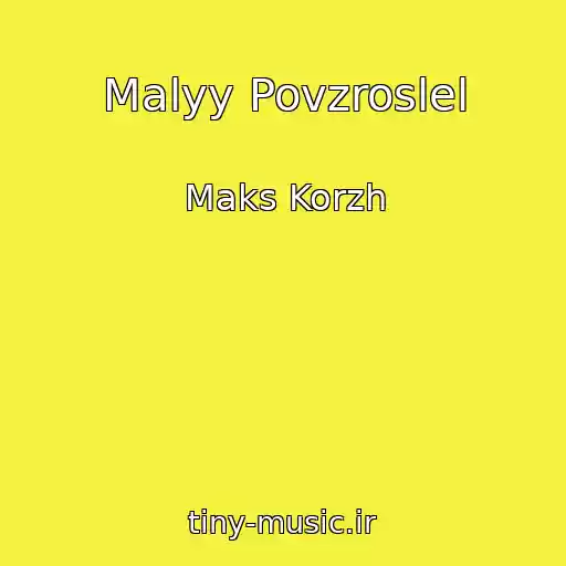 کاور آهنگ Malyy Povzroslel از Maks Korzh