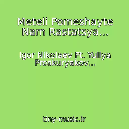 کاور آهنگ Meteli Pomeshayte Nam Rastatsya... از Igor Nikolaev Ft. Yuliya Proskuryakov...