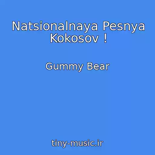 کاور آهنگ Natsionalnaya Pesnya Kokosov ! از Gummy Bear