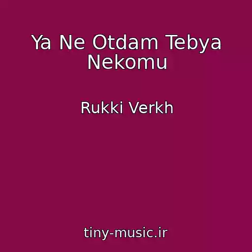 کاور آهنگ Ya Ne Otdam Tebya Nekomu از Rukki Verkh