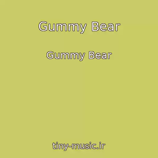 کاور آهنگ Gummy Bear از Gummy Bear