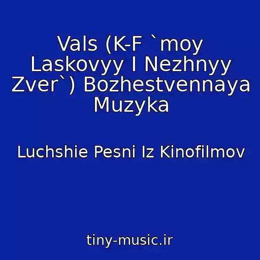 کاور آهنگ Vals (K-F `moy Laskovyy I Nezhnyy Zver`) Bozhestvennaya Muzyka از Luchshie Pesni Iz Kinofilmov