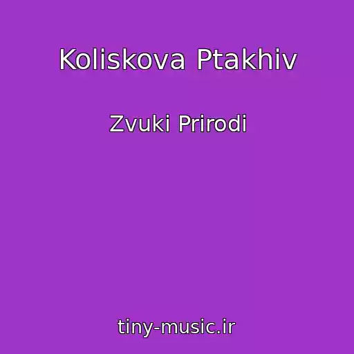 کاور آهنگ Koliskova Ptakhіv از Zvuki Prirodi