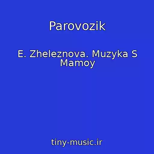 کاور آهنگ Parovozik از E. Zheleznova. Muzyka S Mamoy