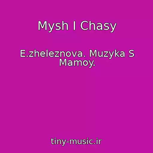 کاور آهنگ Mysh I Chasy از E.zheleznova. Muzyka S Mamoy.