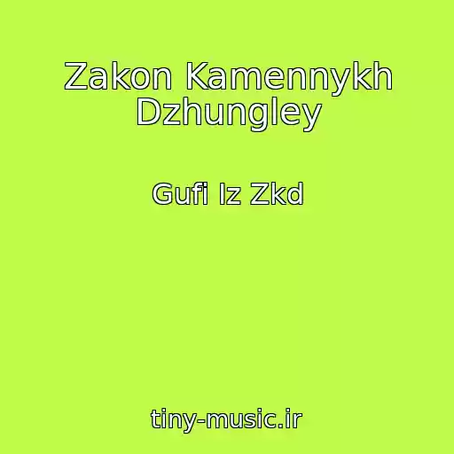 کاور آهنگ Zakon Kamennykh Dzhungley از Gufi Iz Zkd