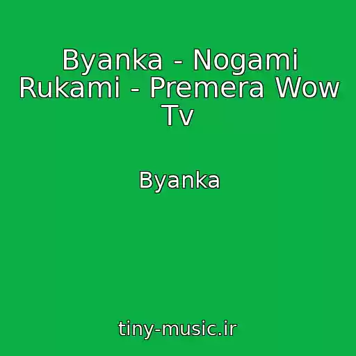 کاور آهنگ Byanka - Nogami Rukami - Premera Wow Tv از Byanka