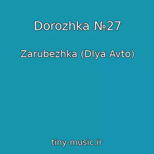 کاور آهنگ Dorozhka №27 از Zarubezhka (Dlya Avto)