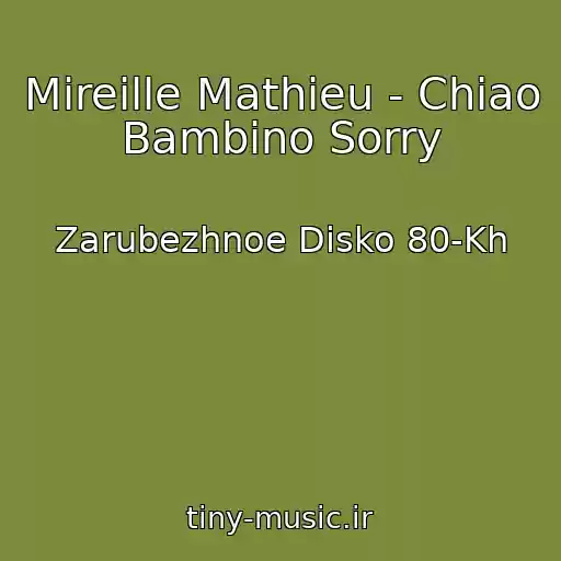 کاور آهنگ Mireille Mathieu - Chiao Bambino Sorry از Zarubezhnoe Disko 80-Kh