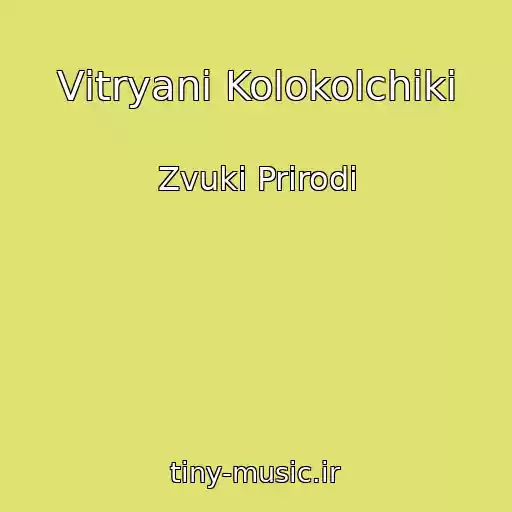 کاور آهنگ Vіtryanі Kolokolchiki از Zvuki Prirodi