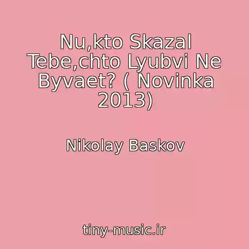 کاور آهنگ Nu,kto Skazal Tebe,chto Lyubvi Ne Byvaet? ( Novinka 2013) از Nikolay Baskov