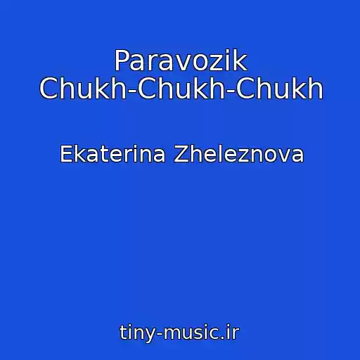 کاور آهنگ Paravozik Chukh-Chukh-Chukh از Ekaterina Zheleznova