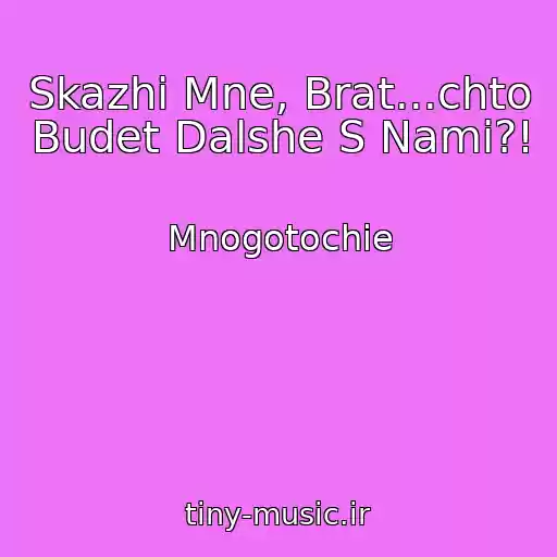 کاور آهنگ Skazhi Mne, Brat...chto Budet Dalshe S Nami?! از Mnogotochie