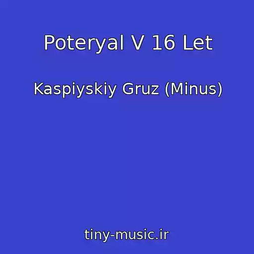 کاور آهنگ Poteryal V 16 Let از Kaspiyskiy Gruz (Minus)