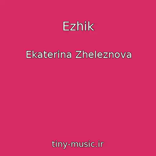 کاور آهنگ Ezhik از Ekaterina Zheleznova