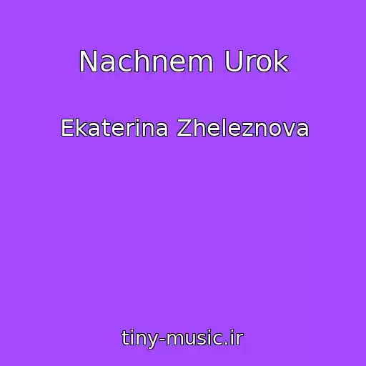 کاور آهنگ Nachnem Urok از Ekaterina Zheleznova