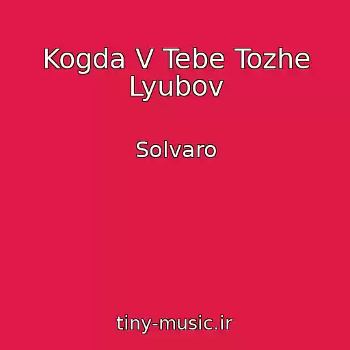 کاور آهنگ Kogda V Tebe Tozhe Lyubov از Solvaro