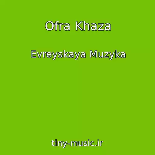 کاور آهنگ Ofra Khaza از Evreyskaya Muzyka