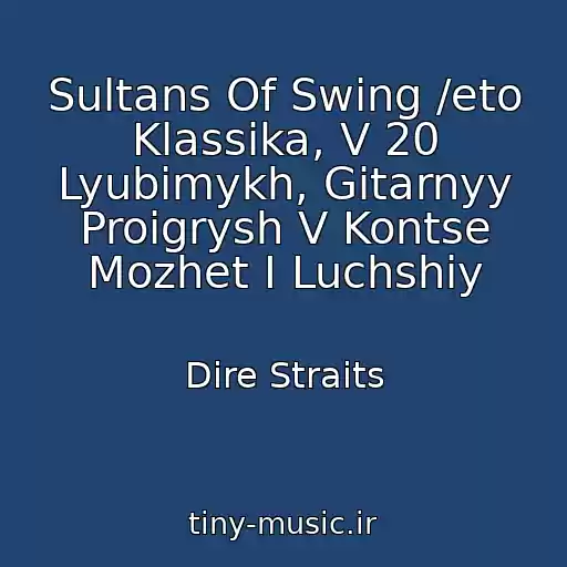کاور آهنگ Sultans Of Swing /eto Klassika, V 20 Lyubimykh, Gitarnyy Proigrysh V Kontse Mozhet I Luchshiy از Dire Straits