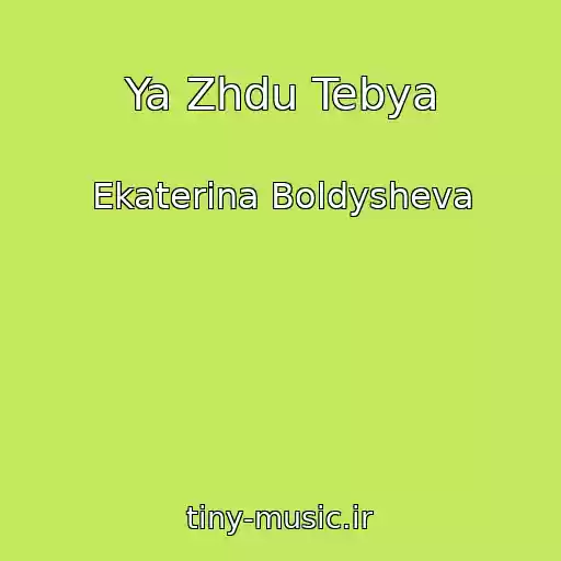 کاور آهنگ Ya Zhdu Tebya از Ekaterina Boldysheva