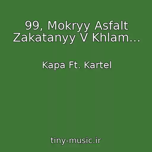 کاور آهنگ 99, Mokryy Asfalt Zakatanyy V Khlam... از Kapa Ft. Kartel
