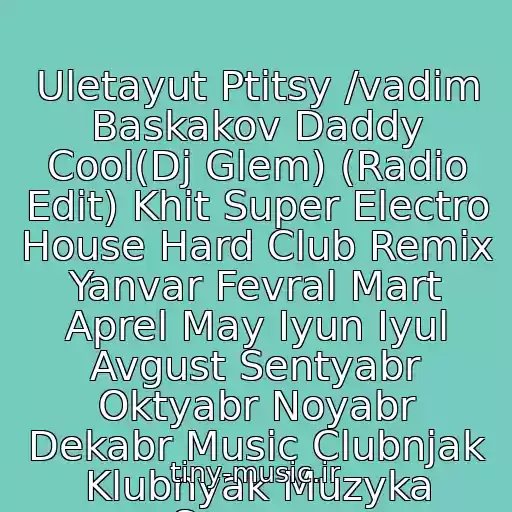 کاور آهنگ Uletayut Ptitsy /vadim Baskakov Daddy Cool(Dj Glem) (Radio Edit) Khit Super Electro House Hard Club Remix Yanvar Fevral Mart Aprel May Iyun Iyul Avgust Sentyabr Oktyabr Noyabr Dekabr Music Clubnjak Klubnyak Muzyka Summer از Gruppa Rozhdestvo