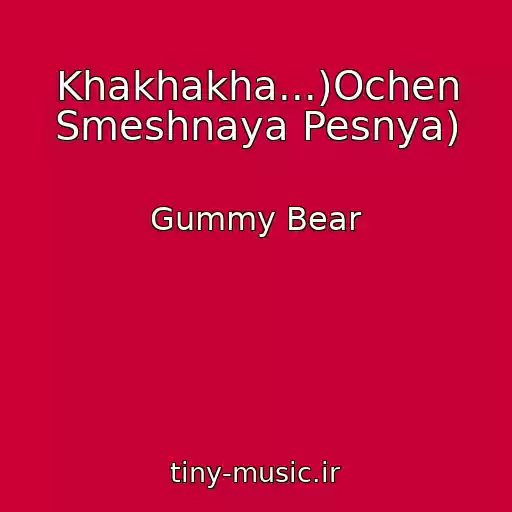 کاور آهنگ Khakhakha...)Ochen Smeshnaya Pesnya) از Gummy Bear