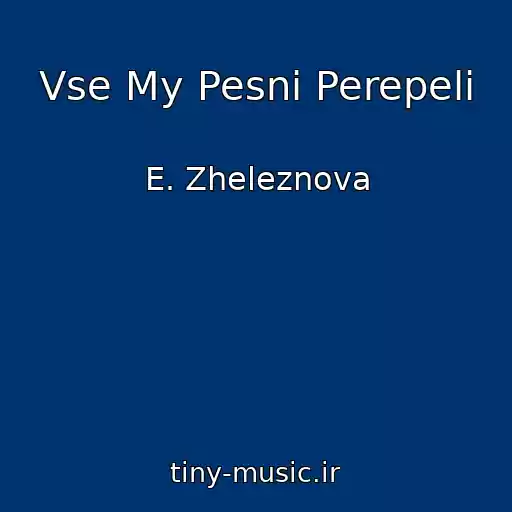 کاور آهنگ Vse My Pesni Perepeli از E. Zheleznova