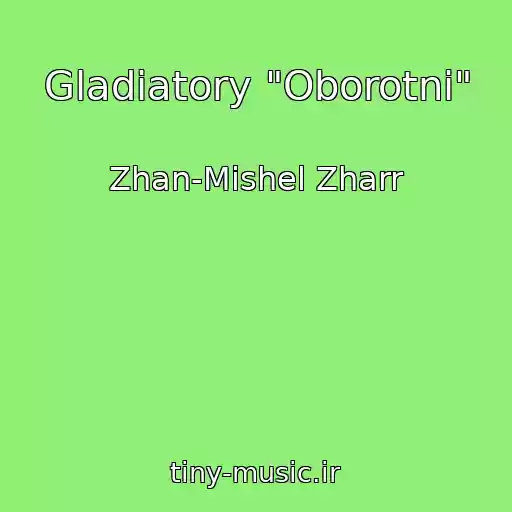 کاور آهنگ Gladiatory "Oborotni" از Zhan-Mishel Zharr