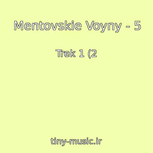 کاور آهنگ Mentovskie Voyny - 5 از Trek 1 (2