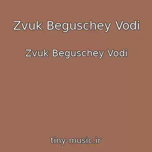 کاور آهنگ Zvuk Beguschey Vodi از Zvuk Beguschey Vodi