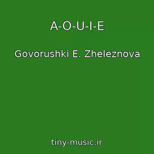 کاور آهنگ A-O-U-I-E از Govorushki E. Zheleznova