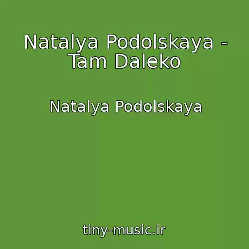کاور آهنگ Natalya Podolskaya - Tam Daleko از Natalya Podolskaya