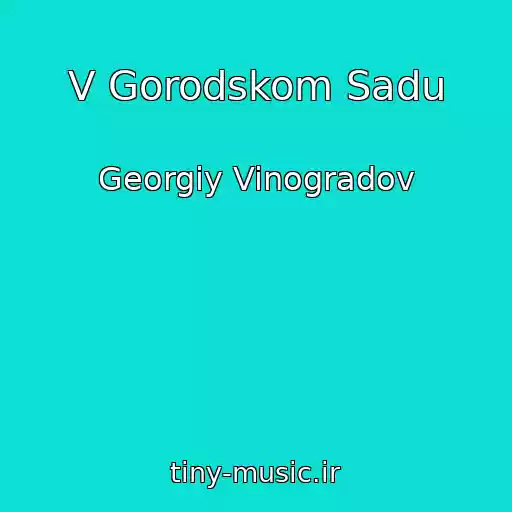 کاور آهنگ V Gorodskom Sadu از Georgiy Vinogradov