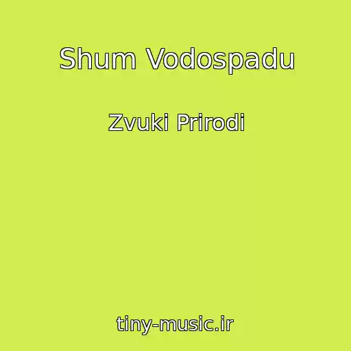 کاور آهنگ Shum Vodospadu از Zvuki Prirodi