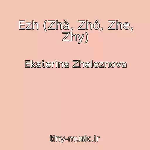 کاور آهنگ Ezh (Zhà, Zhó, Zhe, Zhy) از Ekaterina Zheleznova