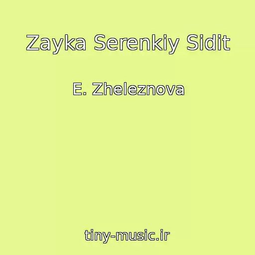 کاور آهنگ Zayka Serenkiy Sidit از E. Zheleznova