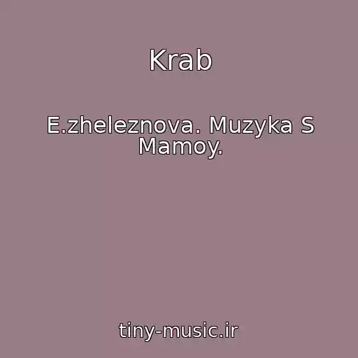 کاور آهنگ Krab از E.zheleznova. Muzyka S Mamoy.