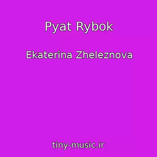 کاور آهنگ Pyat Rybok از Ekaterina Zheleznova