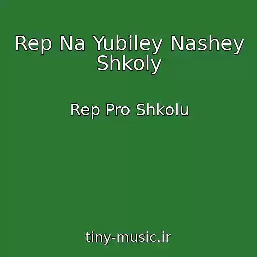 کاور آهنگ Rep Na Yubiley Nashey Shkoly از Rep Pro Shkolu