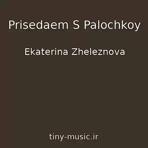 کاور آهنگ Prisedaem S Palochkoy از Ekaterina Zheleznova