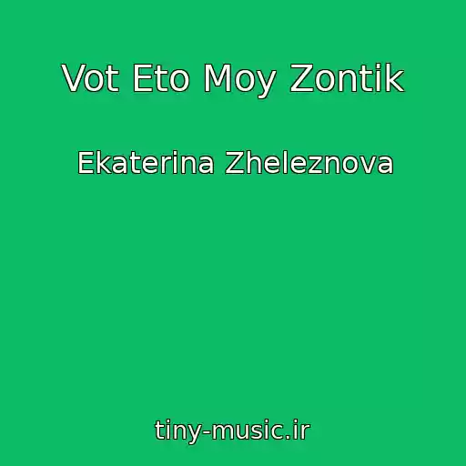 کاور آهنگ Vot Eto Moy Zontik از Ekaterina Zheleznova