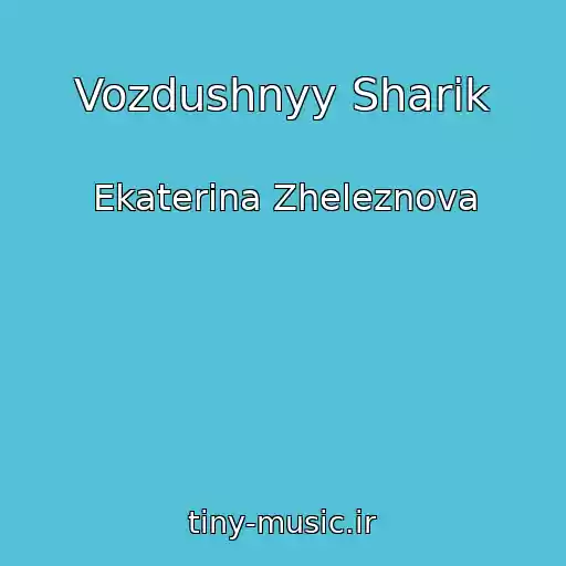 کاور آهنگ Vozdushnyy Sharik از Ekaterina Zheleznova
