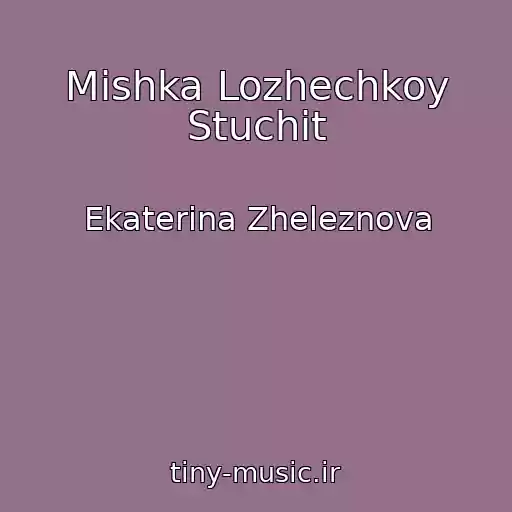 کاور آهنگ Mishka Lozhechkoy Stuchit از Ekaterina Zheleznova