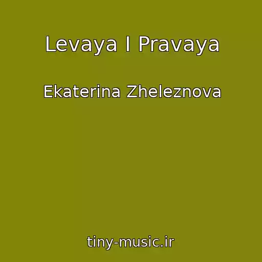 کاور آهنگ Levaya I Pravaya از Ekaterina Zheleznova