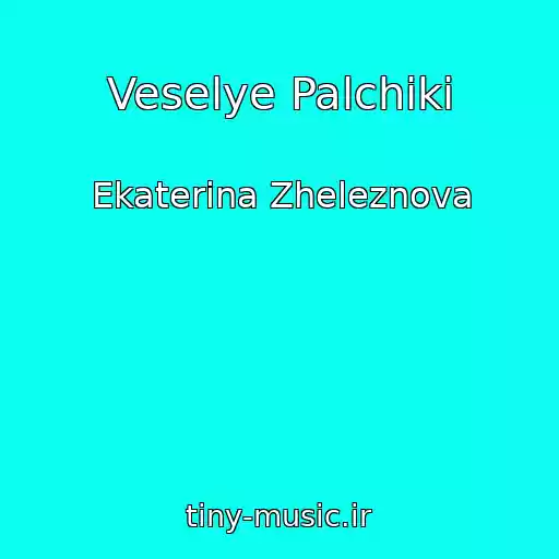 کاور آهنگ Veselye Palchiki از Ekaterina Zheleznova